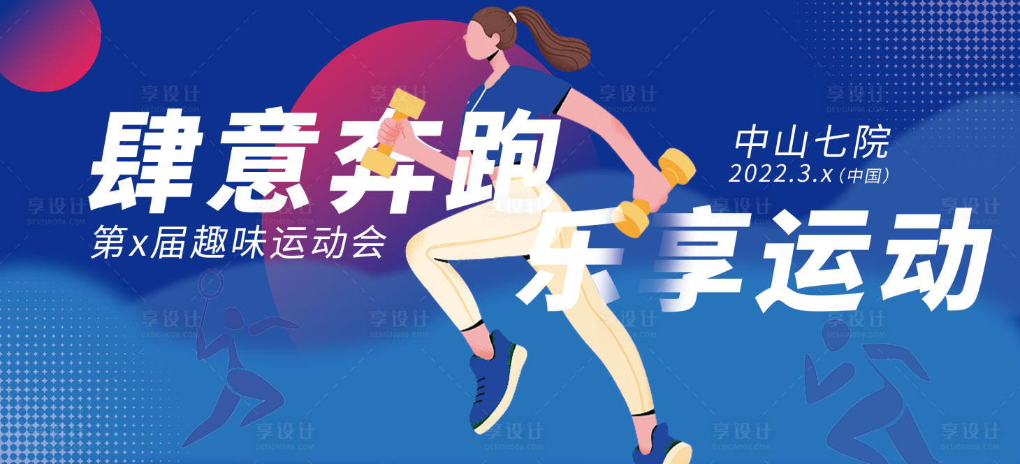 源文件下載【享設(shè)計】搜索編號：48980030850197787【運動會背景板】