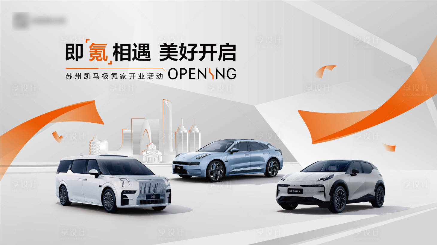 源文件下载【汽车开业主视觉活动展板】编号：66020030668049623