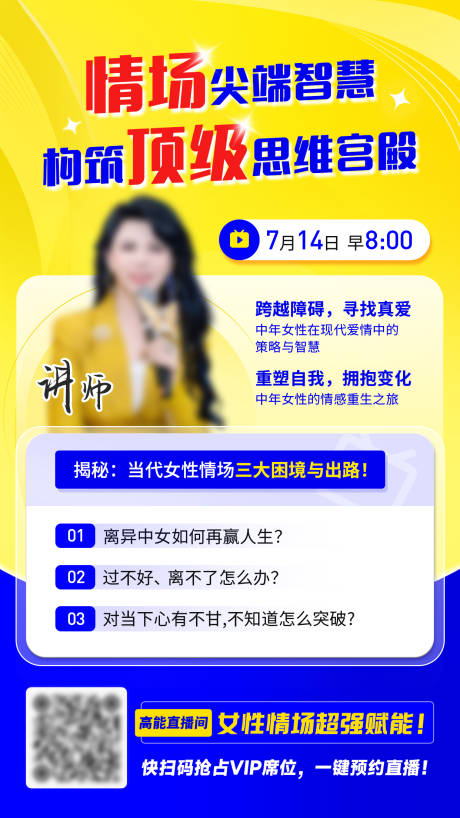 讲师情场直播海报