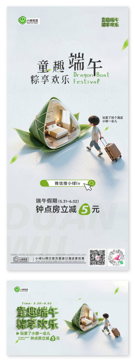 源文件下载【儿童节端午节酒店海报】编号：27320030965103586