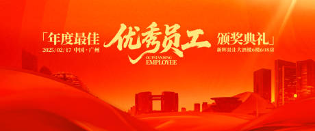 源文件下载【享设计】搜索编号：40180030945163125【年度最佳优秀员工颁奖典礼背景板】