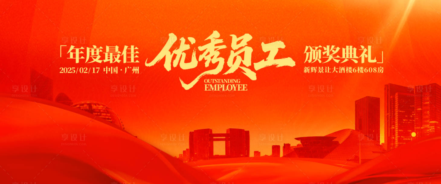 源文件下載【享設計】搜索編號：40180030945163125【年度最佳優秀員工頒獎典禮背景板】