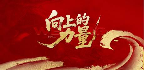 源文件下载【开盘热销誓师大会主画面】编号：71630031039161247