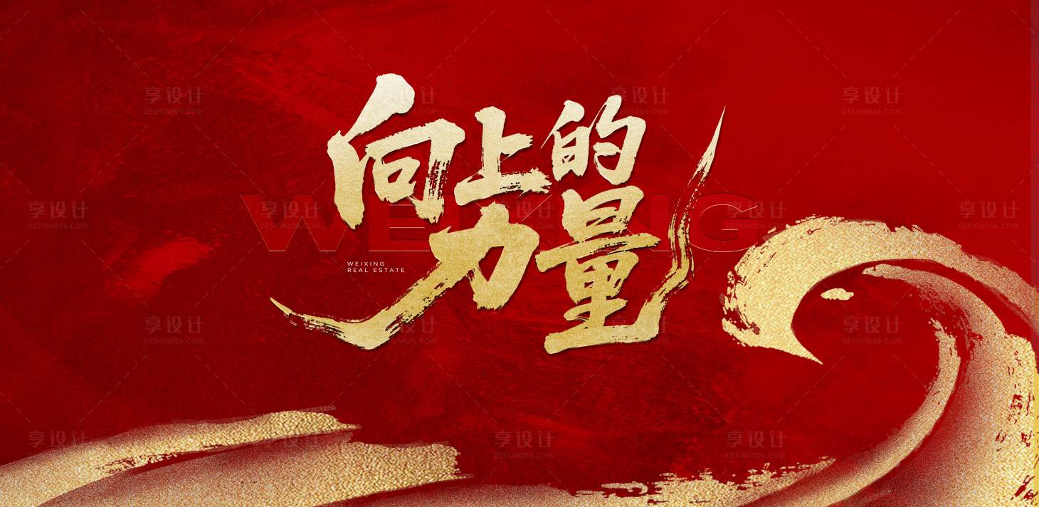 源文件下載【享設(shè)計】搜索編號：71630031039161247【開盤熱銷誓師大會主畫面】