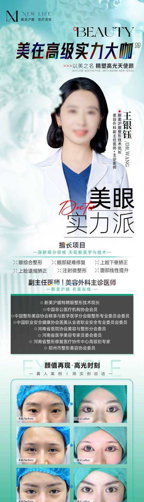 源文件下载【医美美眼高级实力大咖长图】编号：55540030808437147