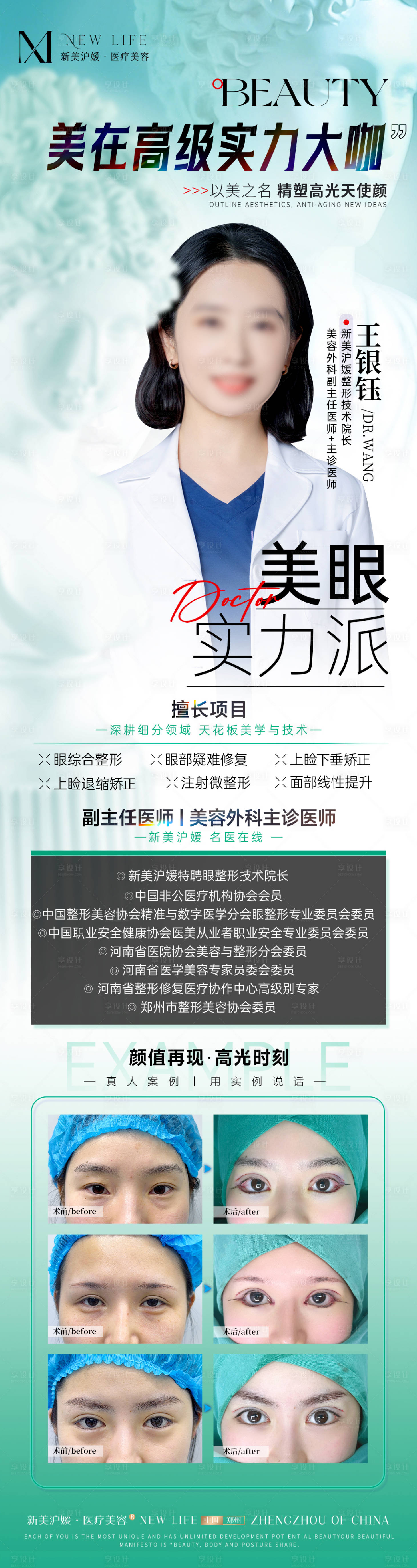 源文件下載【享設(shè)計】搜索編號：55540030808437147【醫(yī)美美眼高級實力大咖長圖】
