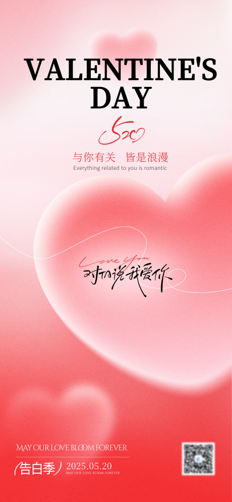 源文件下載【享設計】搜索編號：78120030839495101【520情人節海報設計】