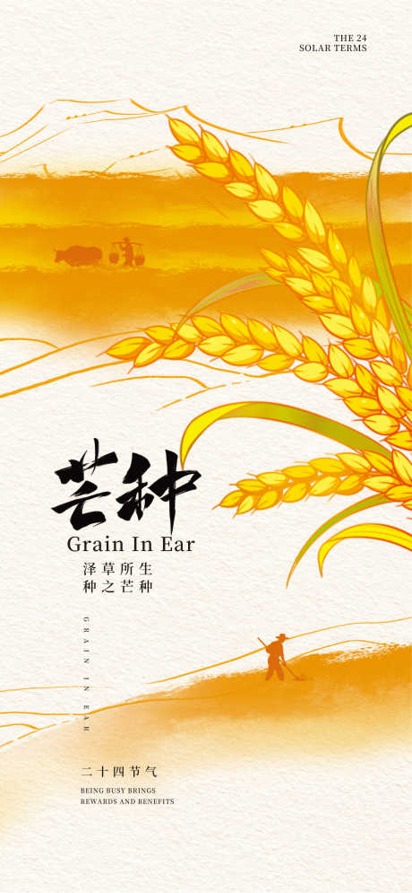 源文件下載【享設計】搜索編號：37900030776372341【芒種海報】
