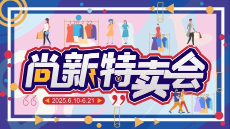 源文件下載【享設計】搜索編號：75830031086043701【特賣會活動展板】