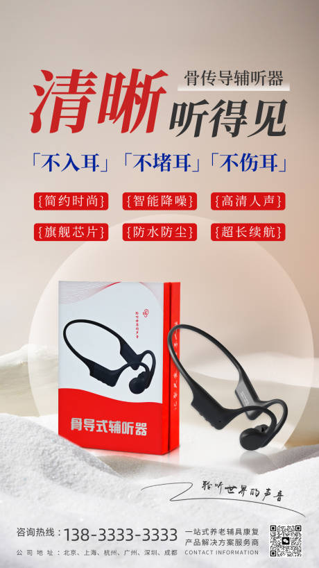 骨传导辅听器产品海报
