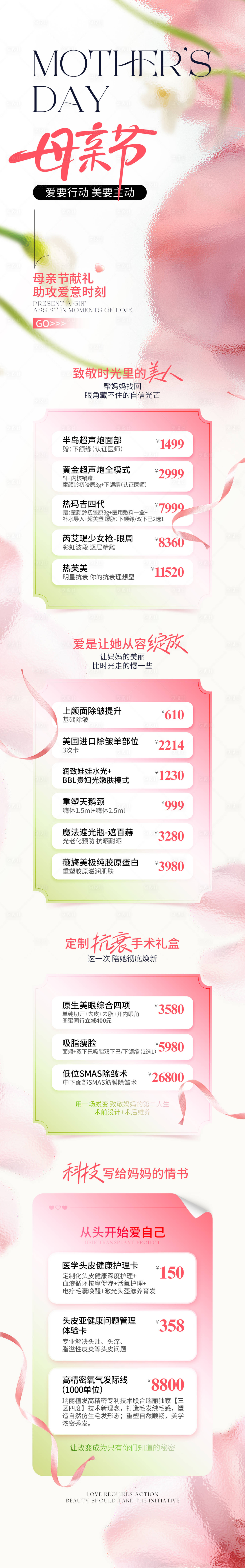 源文件下载【医美母亲节轻奢卡项长图】编号：98460030808639988