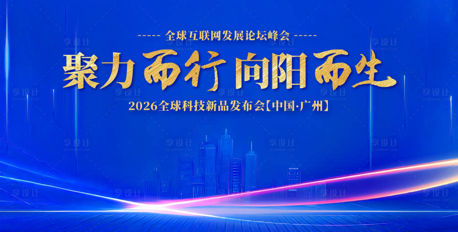 源文件下载【享设计】搜索编号：74450030676052915【网络科技年会盛典背景板】