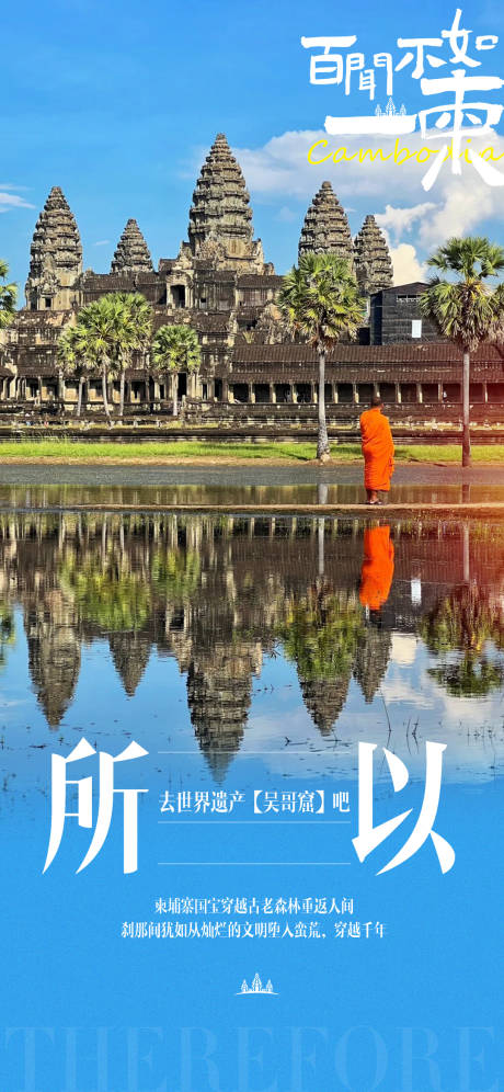 源文件下载【百闻不如一柬吴哥窟旅游海报】编号：54950030872531741