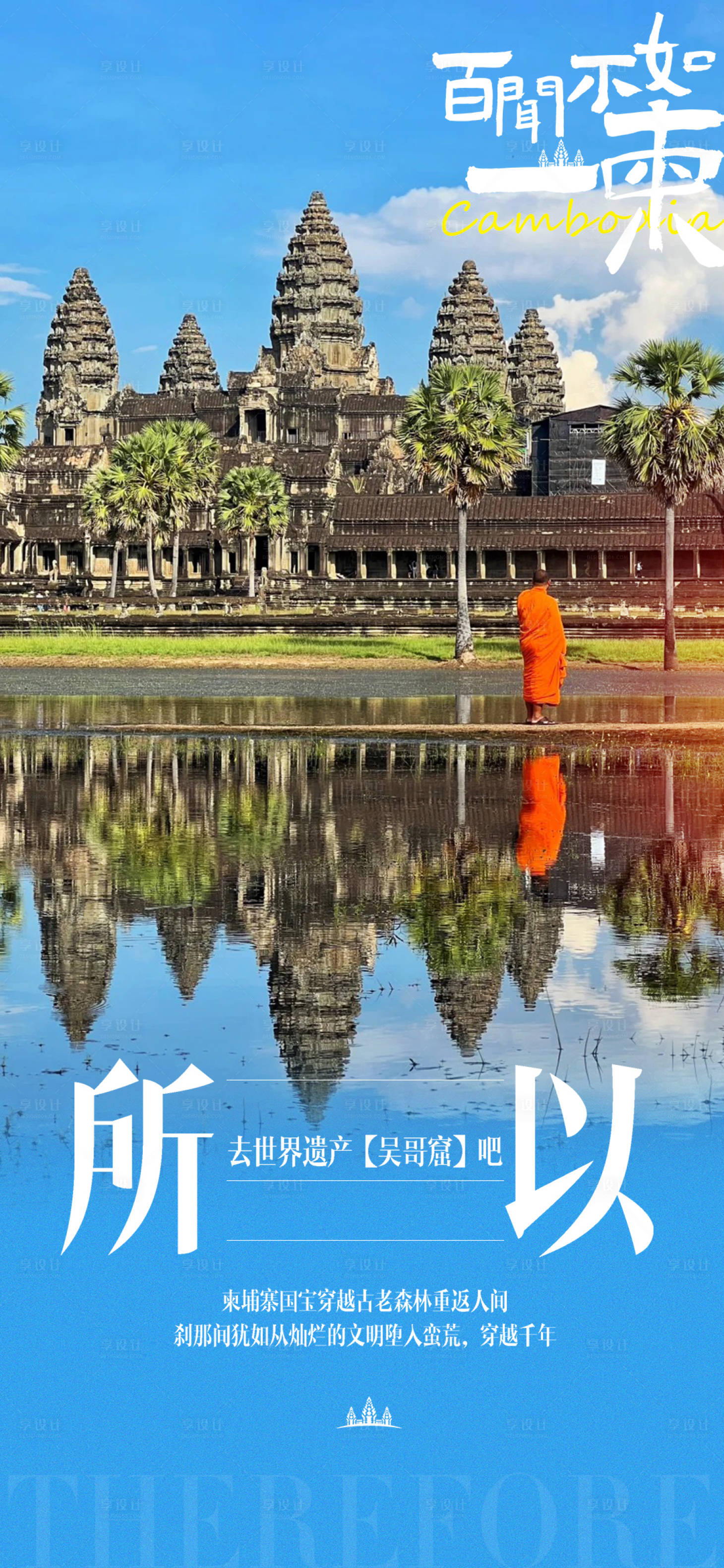 源文件下载【百闻不如一柬吴哥窟旅游海报】编号：54950030872531741