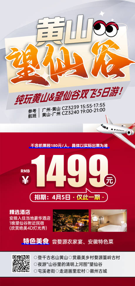 源文件下载【江西黄山望仙谷特价旅游红色海报】编号：91460031072975849