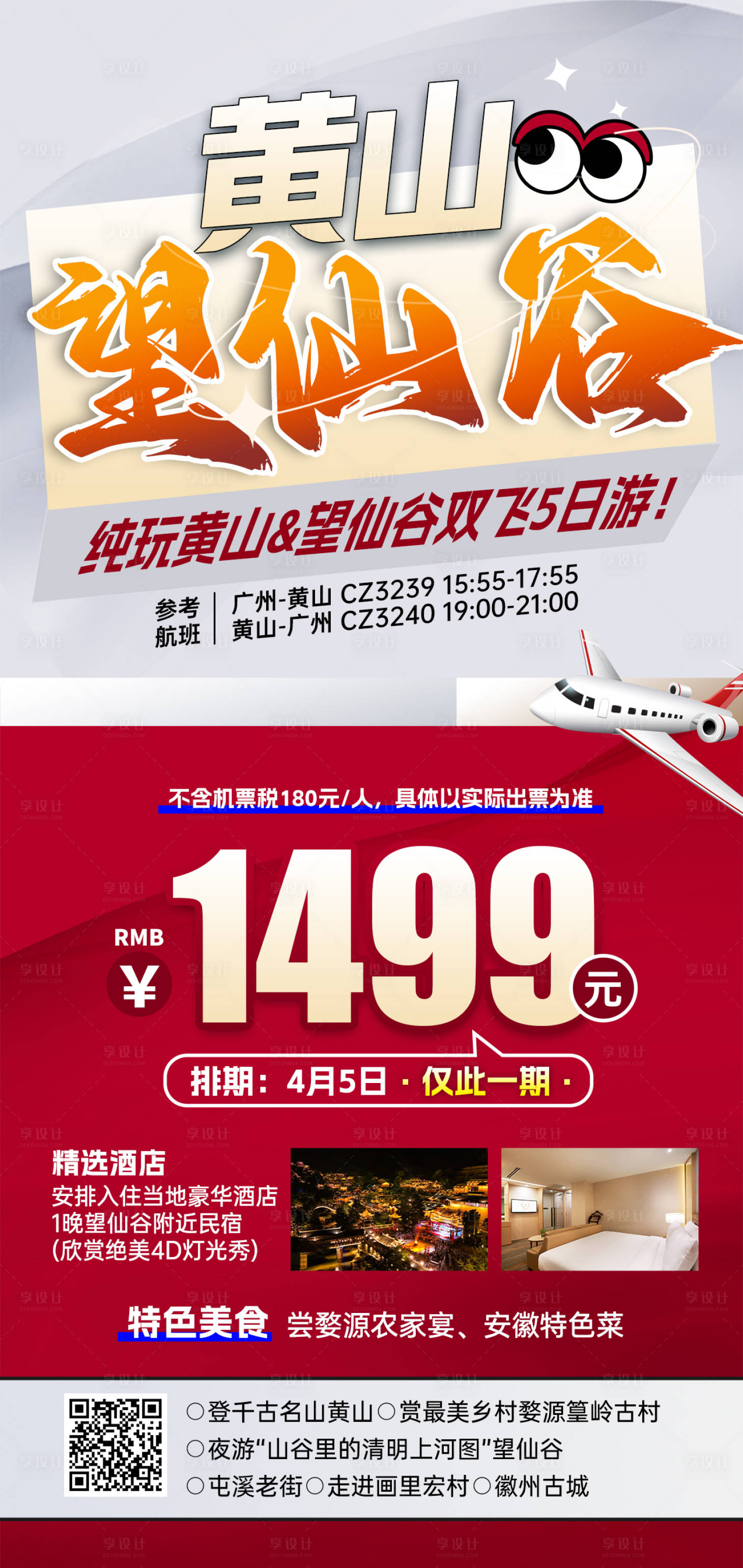 源文件下載【享設計】搜索編號：91460031072975849【江西黃山望仙谷特價旅游紅色海報】