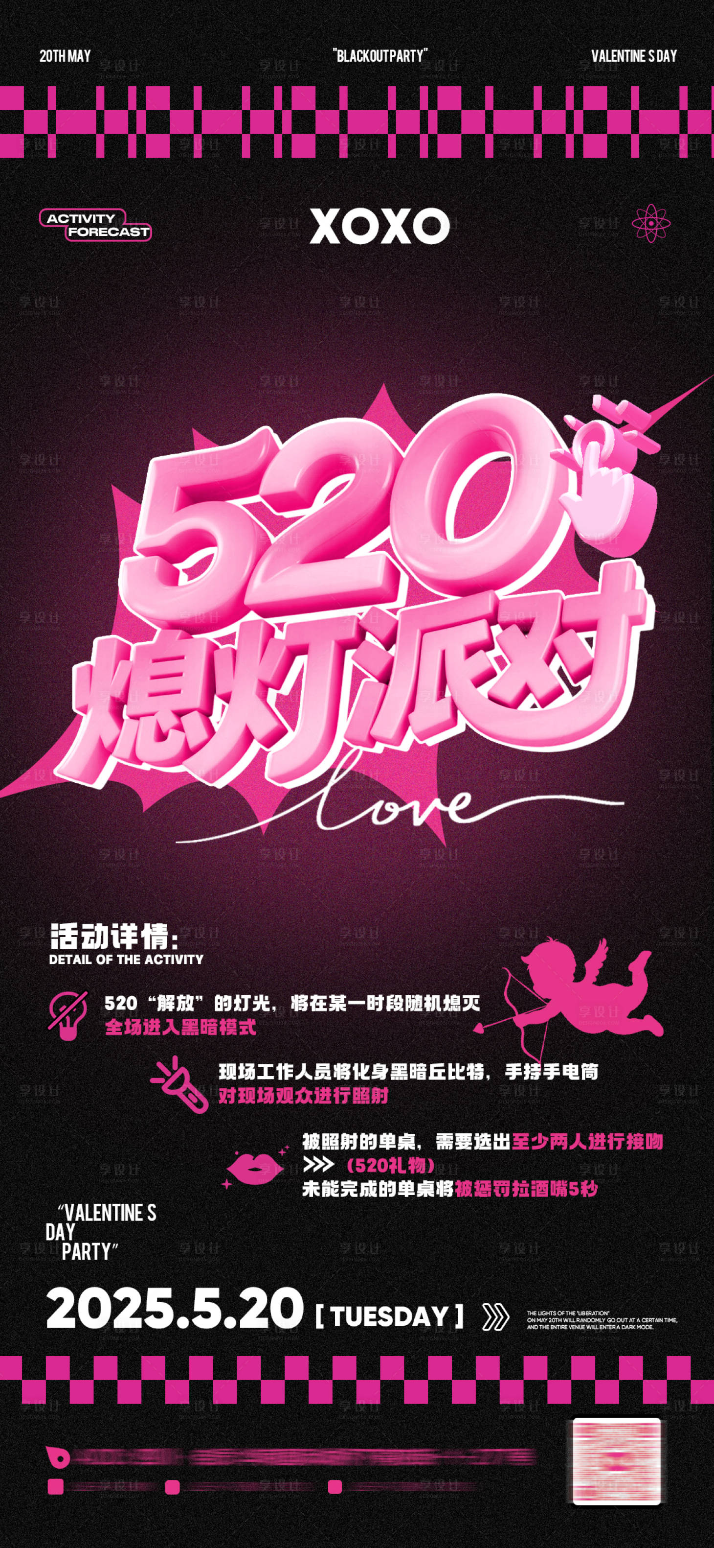 源文件下载【享设计】搜索编号：17290030952373183【520情人节熄灯派对】