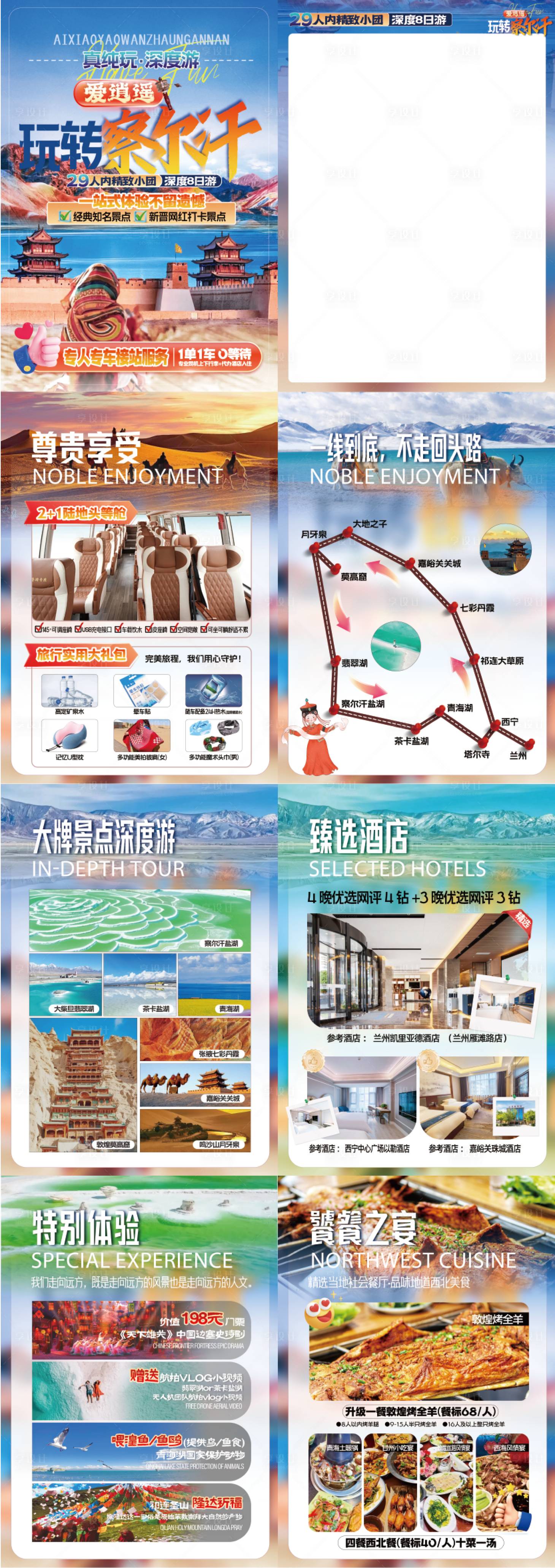 源文件下載【享設計】搜索編號：60870030882678324【玩轉察爾汗行程美化】