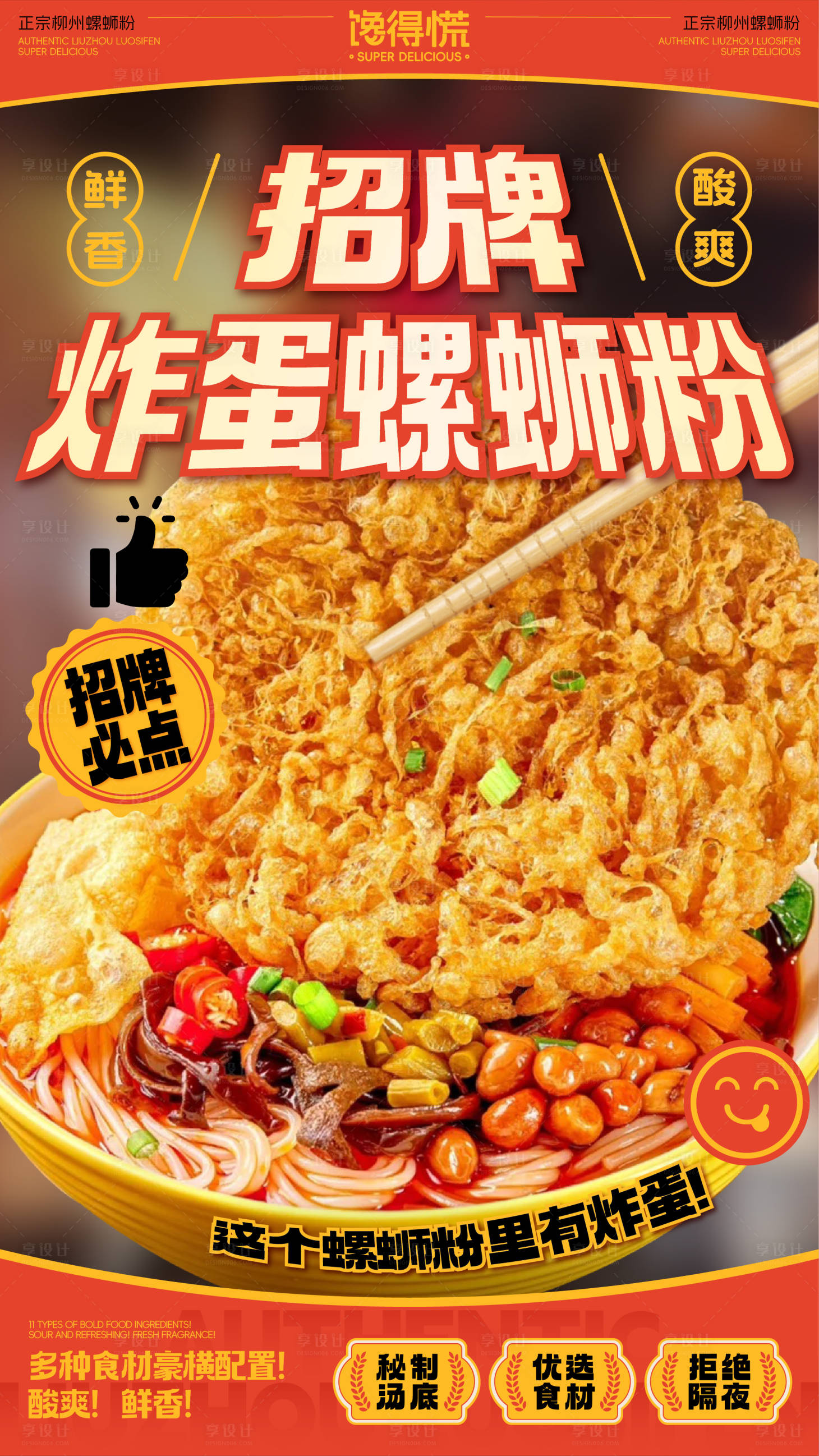 源文件下载【享设计】搜索编号：28510030818905862【螺蛳粉炸蛋招牌海报】