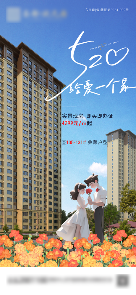 源文件下载【520情人节地产海报】编号：42150030854316777