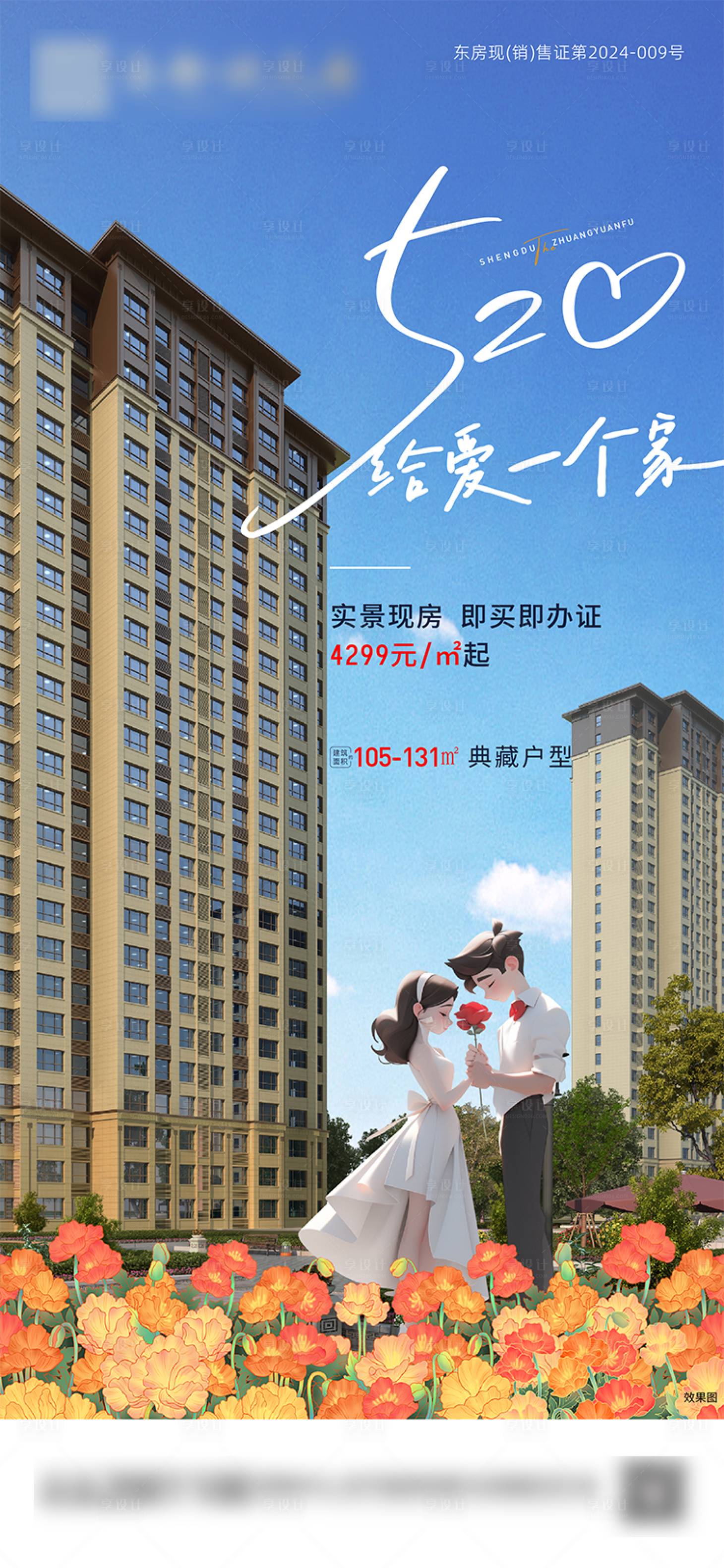 源文件下载【享设计】搜索编号：42150030854316777【520情人节地产海报】