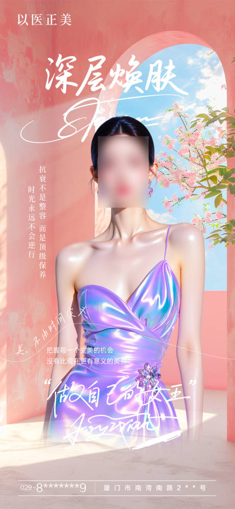源文件下载【享设计】搜索编号：99780030875912789【美肤早安海报】