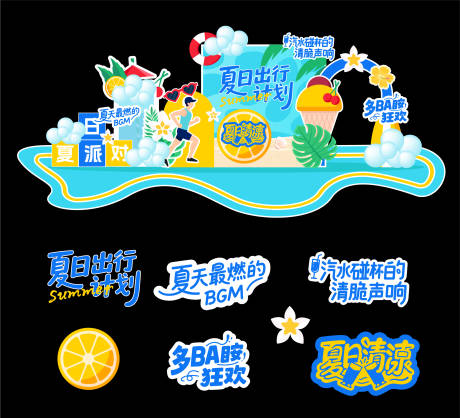 源文件下载【夏天派对狂欢打卡美陈】编号：36530031023164265