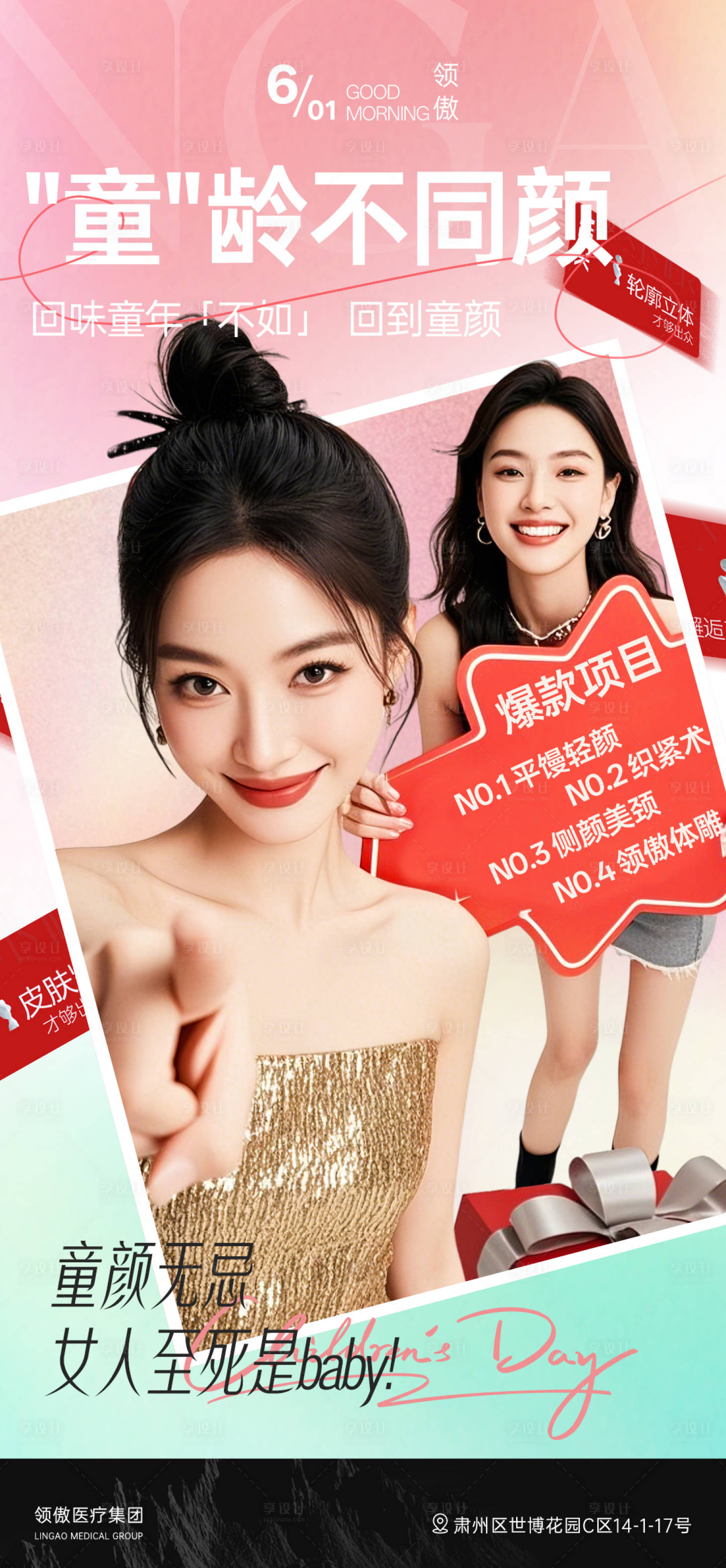 源文件下载【享设计】搜索编号：12500031062108121【医美六一儿童节爆款项目推广海报】