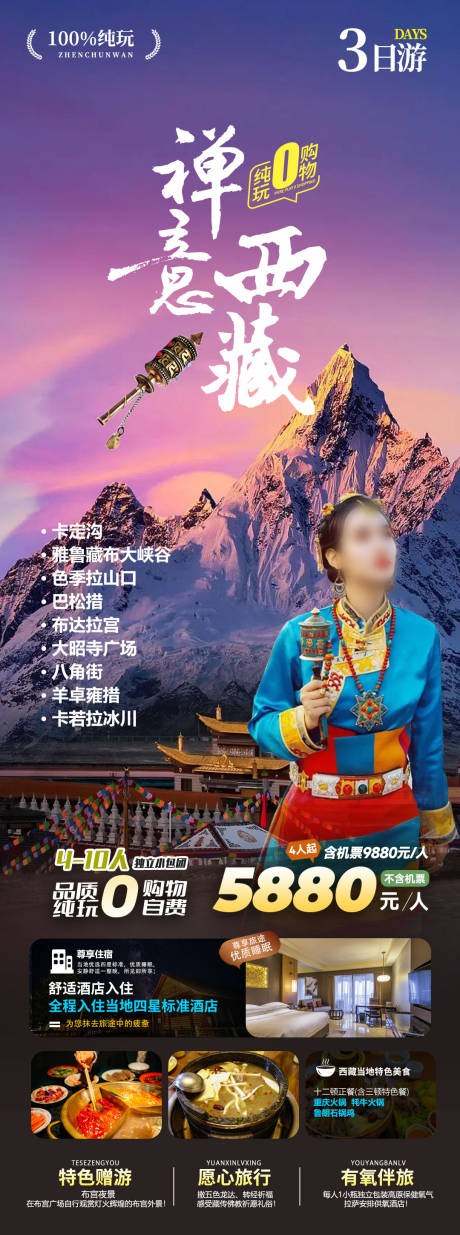 禅意西藏海报