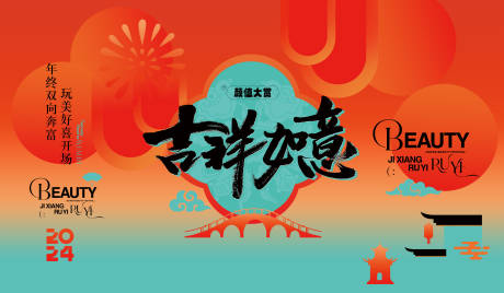 源文件下载【享设计】搜索编号：29730030731983685【吉祥如意医美沙龙会主背景板】