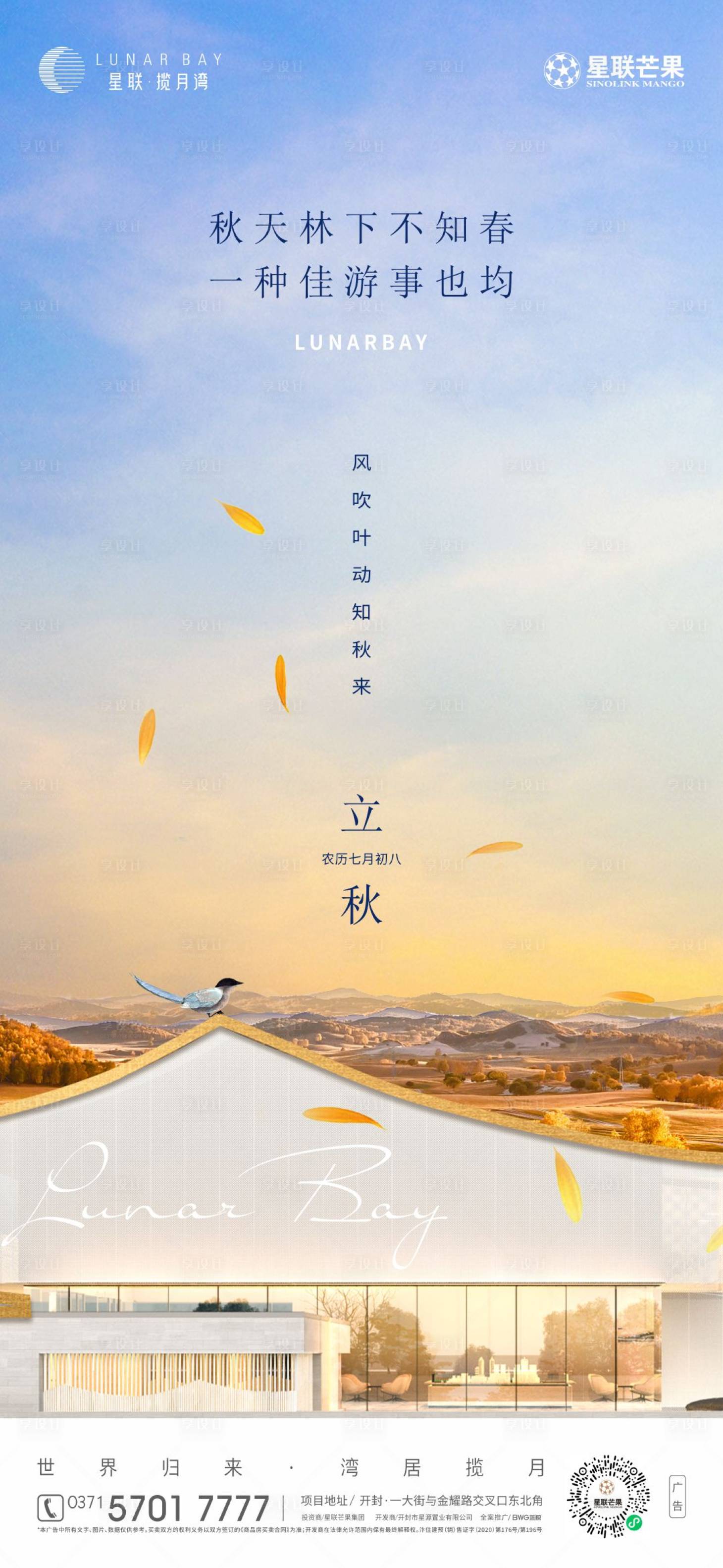 源文件下载【享设计】搜索编号：32120030782712824【地产立秋海报】