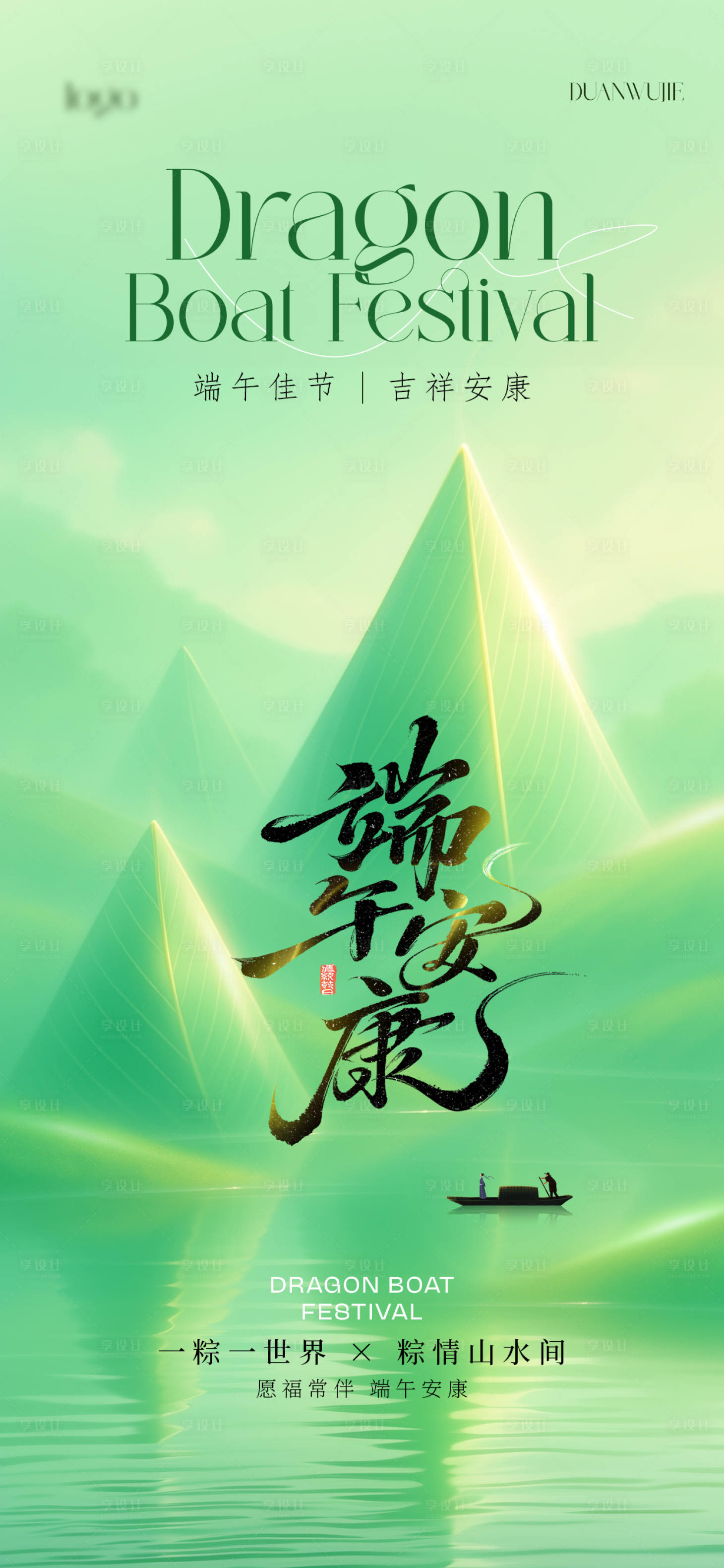 源文件下载【享设计】搜索编号：18420030997391161【端午节海报】