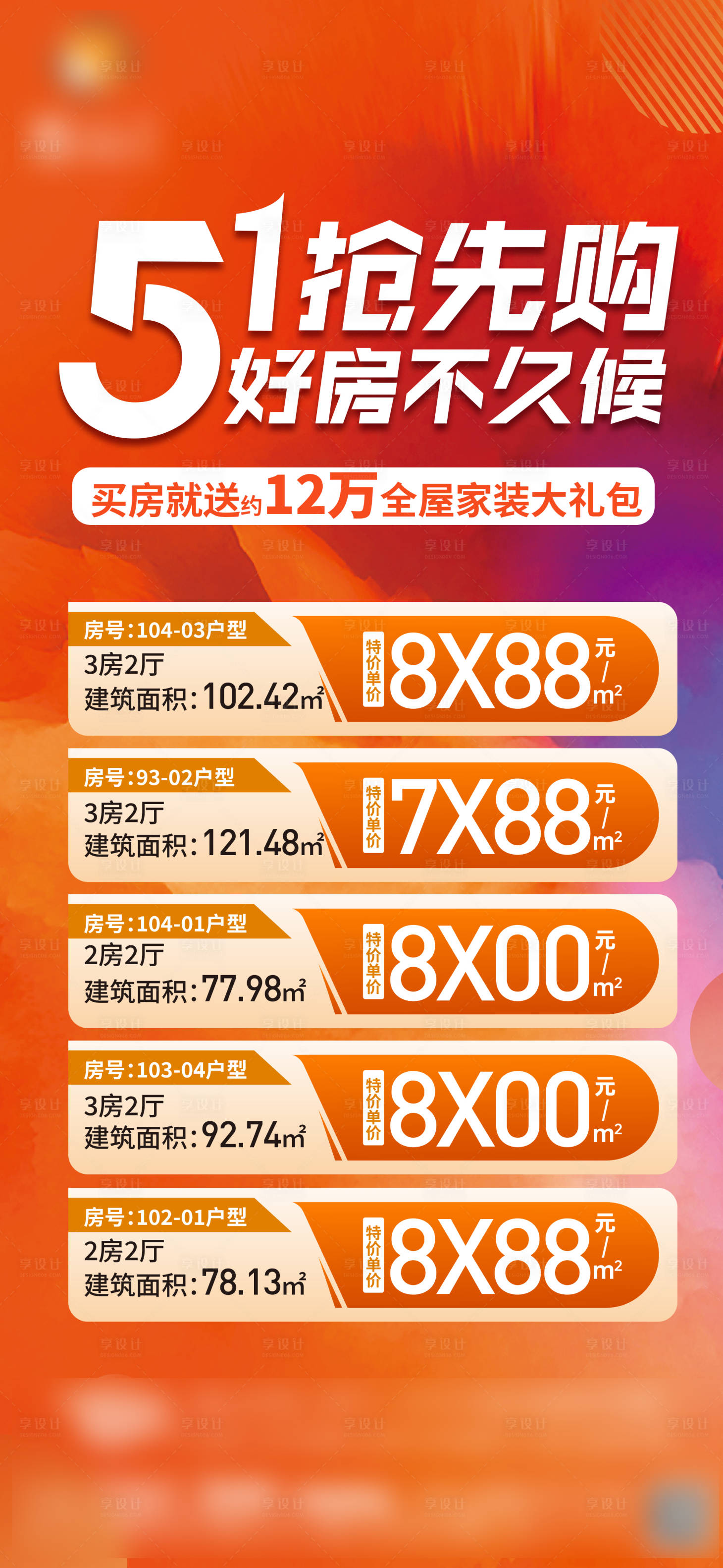 源文件下载【享设计】搜索编号：86030030631219578【特价房海报】