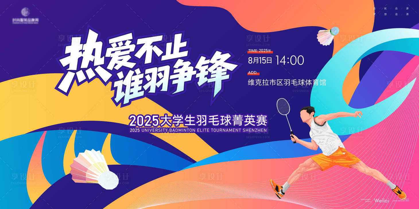 源文件下載【享設(shè)計】搜索編號：79270030961749070【羽毛球體育主畫面kv】