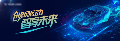 源文件下载【享设计】搜索编号：96140030525589887【汽车科技活动背景板】