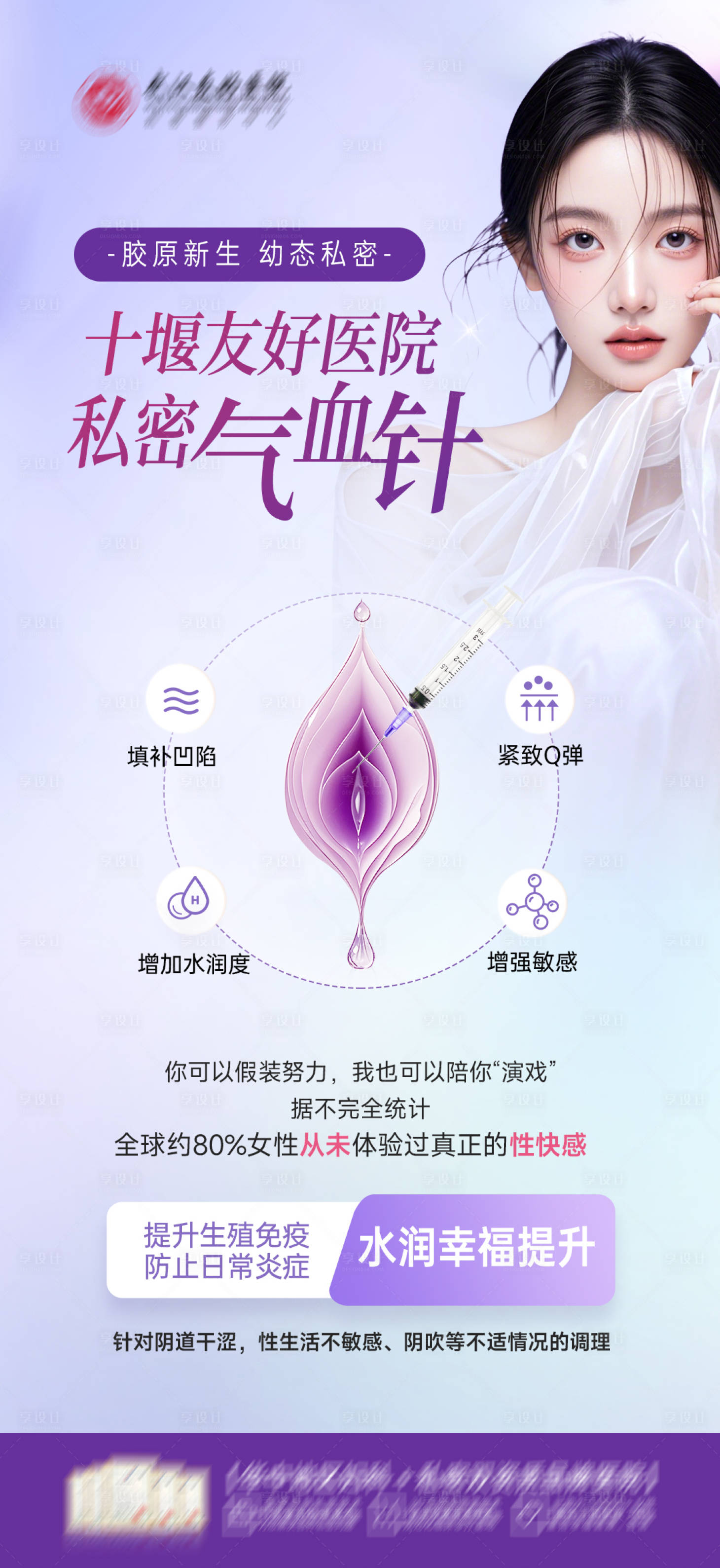 源文件下载【享设计】搜索编号：19090030811276873【医美私密气血针海报】