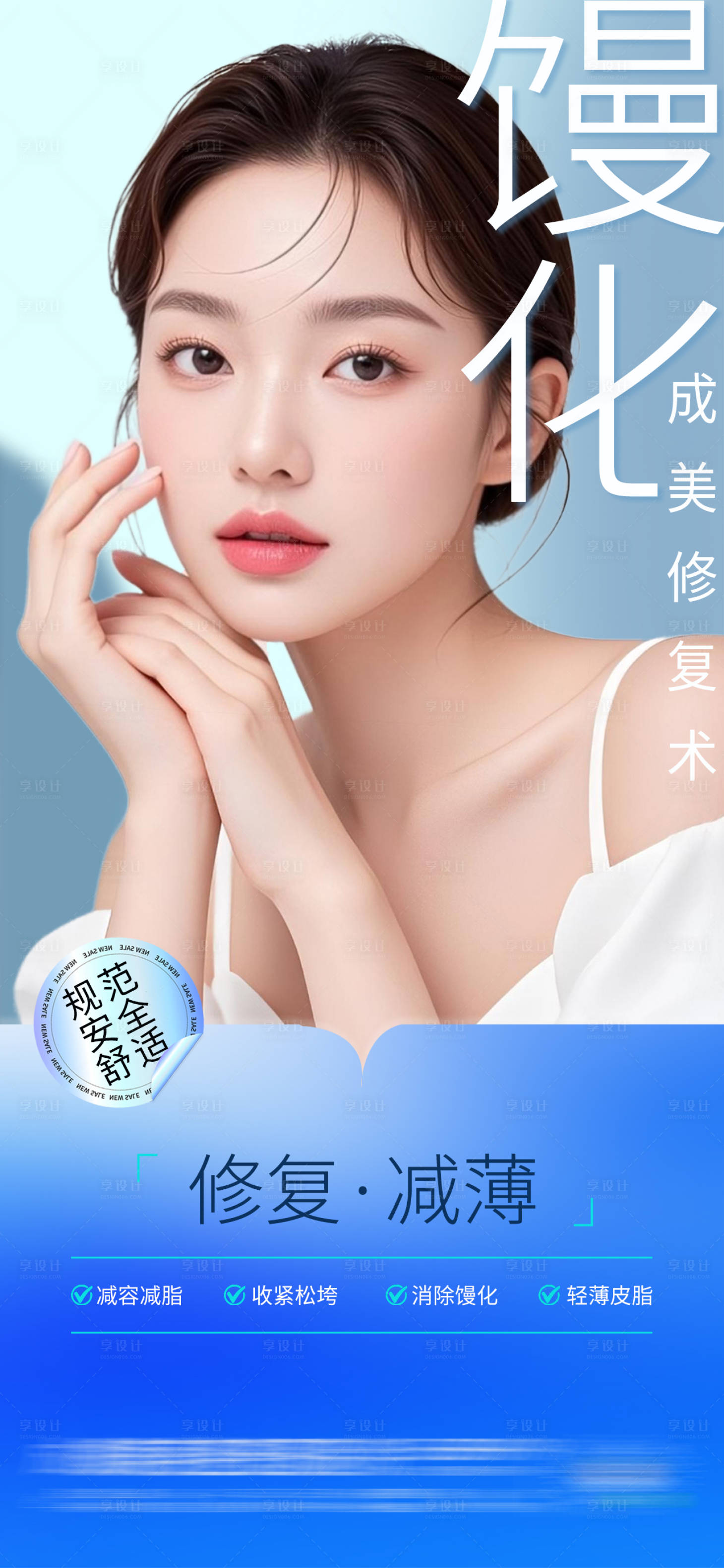 源文件下載【享設計】搜索編號：29650030844471363【醫美饅化修復術創意海報】