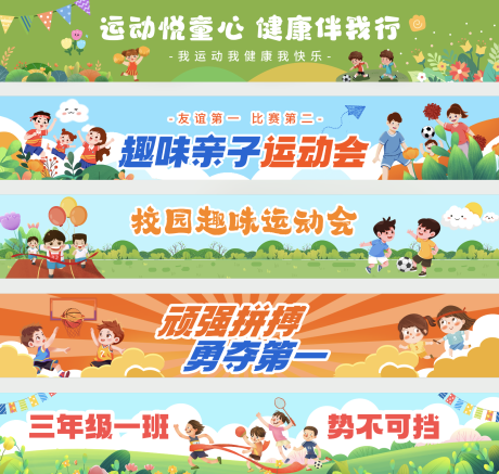 源文件下载【运动会横幅】编号：82920030814812978