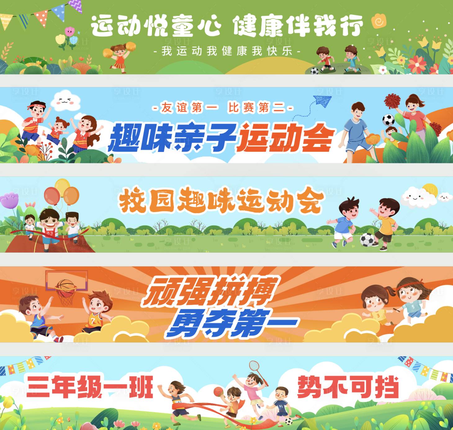 源文件下载【享设计】搜索编号：82920030814812978【运动会横幅】