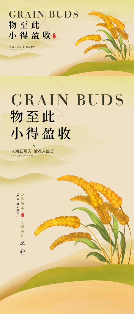 源文件下载【芒种二十四节气海报】编号：17020030560027805