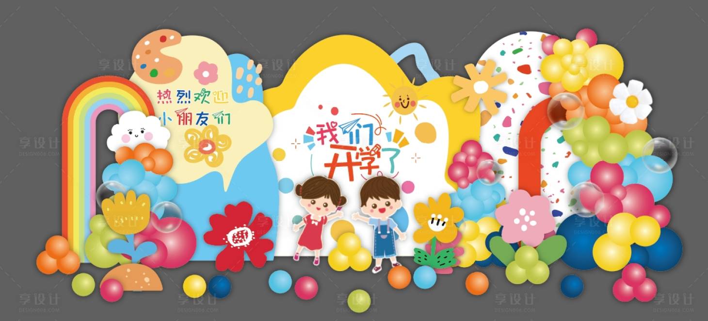 源文件下载【享设计】搜索编号：58060030865082738【儿童幼儿园开学童趣聚会庆祝大场景布置】