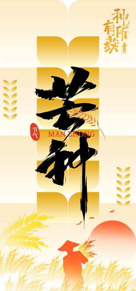 源文件下載【芒種海報】編號：48730031058669275