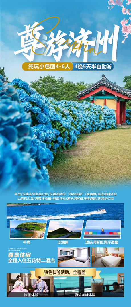 源文件下载【尊游济州旅游海报】编号：96390031016033319