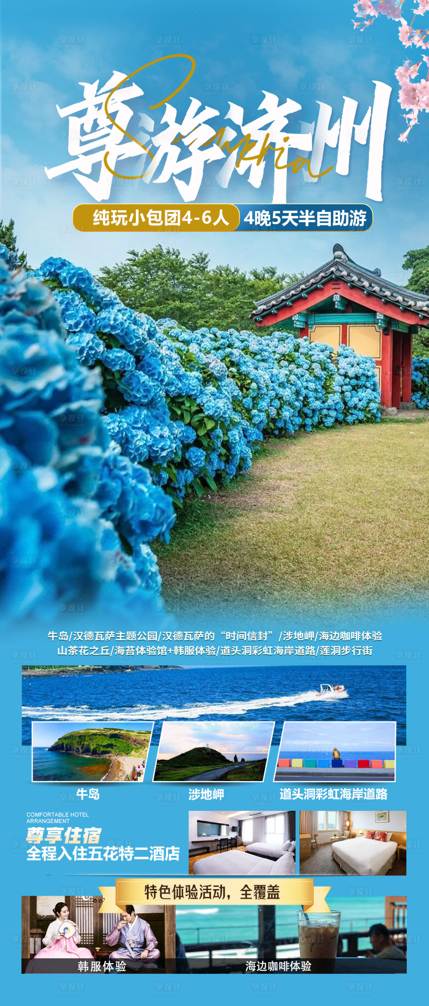 源文件下載【享設計】搜索編號：96390031016033319【尊游濟州旅游海報】