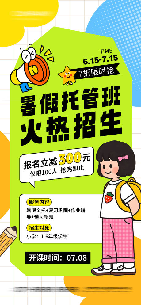 源文件下载【暑假招生海报】编号：76730030640264937