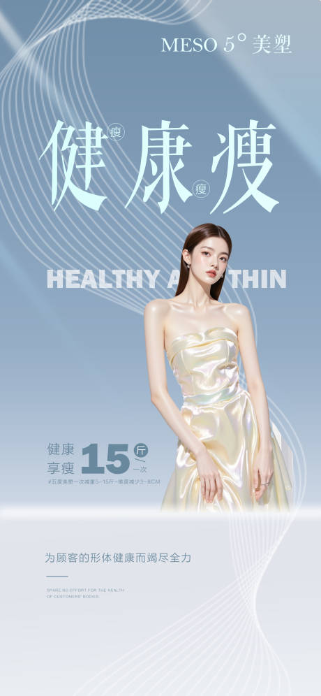 源文件下载【享设计】搜索编号：22210030941051006【减肥塑型海报】