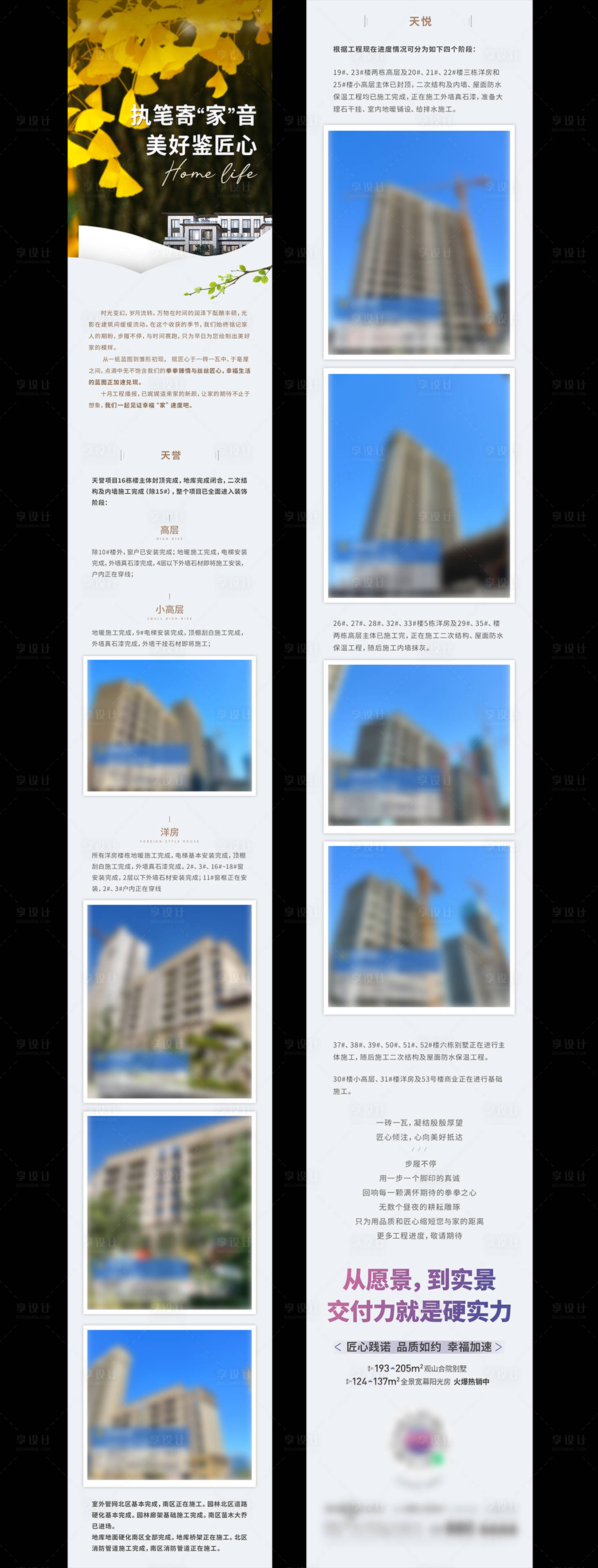 源文件下載【享設(shè)計】搜索編號：90160030657446610【房地產(chǎn)家書建筑進度長圖海報】