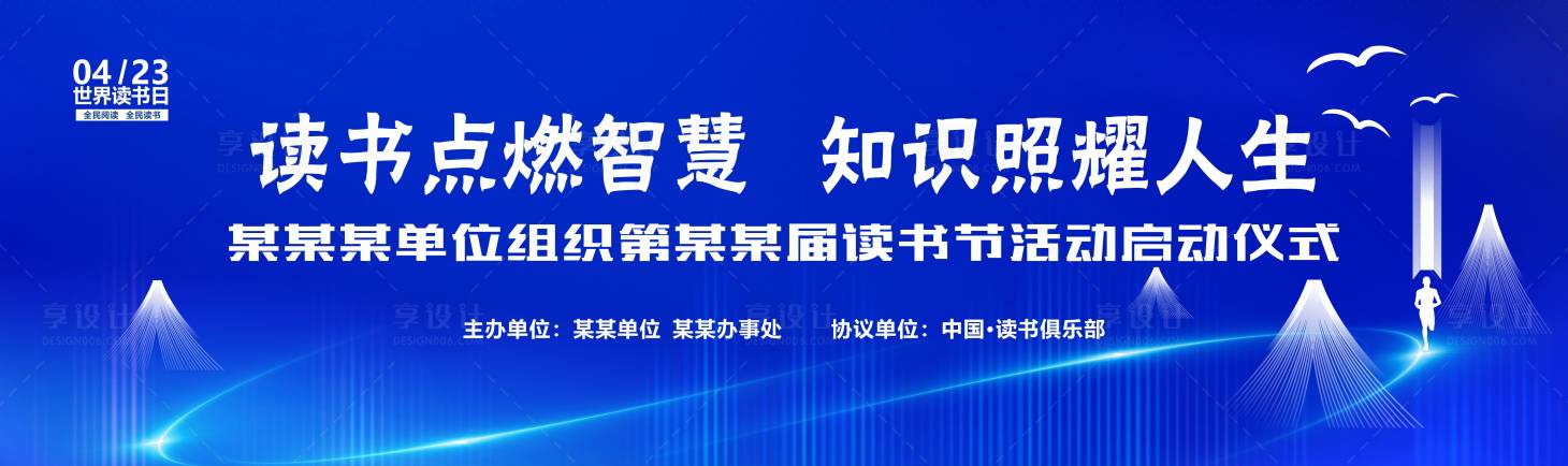源文件下载【享设计】搜索编号：41550030514437118【世界读书日背景板设计】