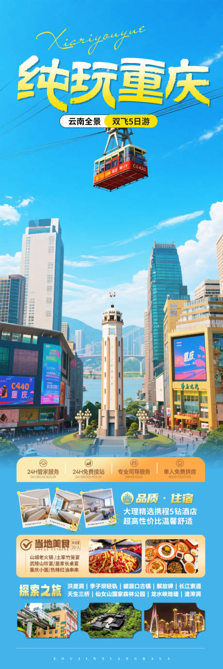 源文件下載【重慶旅游海報】編號：50130030585879794