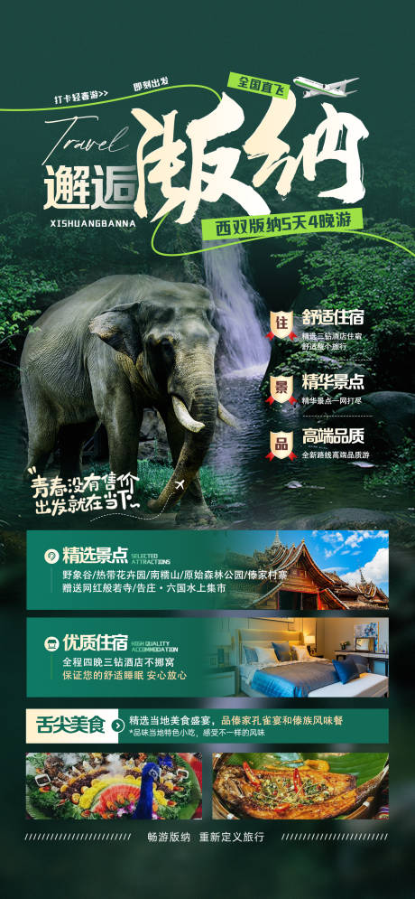源文件下载【享设计】搜索编号：60030030834205890【邂逅版纳旅游海报】